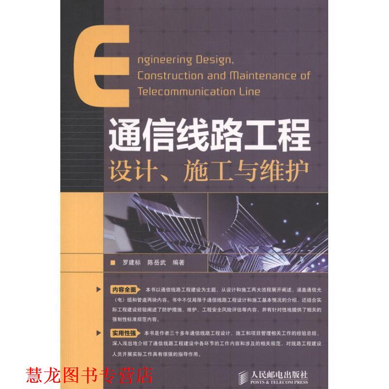 【正版书籍】 通信线路工程设计、施工与维护 罗建标,陈岳武　编著 人民邮电出版社