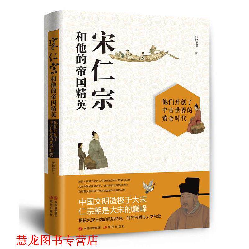 【正版书籍】 宋仁宗和他的帝国精英 郭瑞祥 现代出版社