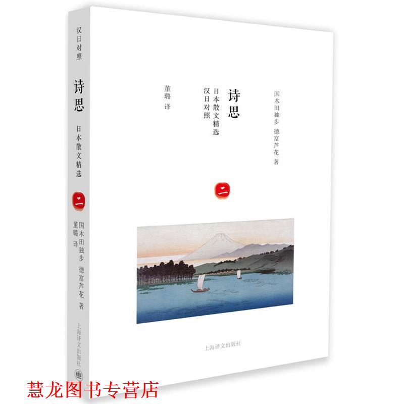 【正版书籍】 日本散文精选:诗思 国木田独步,德富芦花 著,董璐 译 上海译文出版社