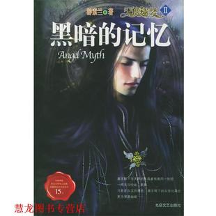 【正版书籍】 天使迷梦 2--黑暗的记忆 游素兰 北岳文艺出版社