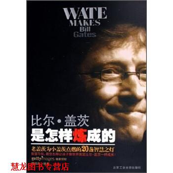 【正版书籍】 比尔·盖茨是怎样炼成的:老盖茨为小盖茨点燃的20盏智慧之灯 傅鹤年 著 北京工业大学出版社