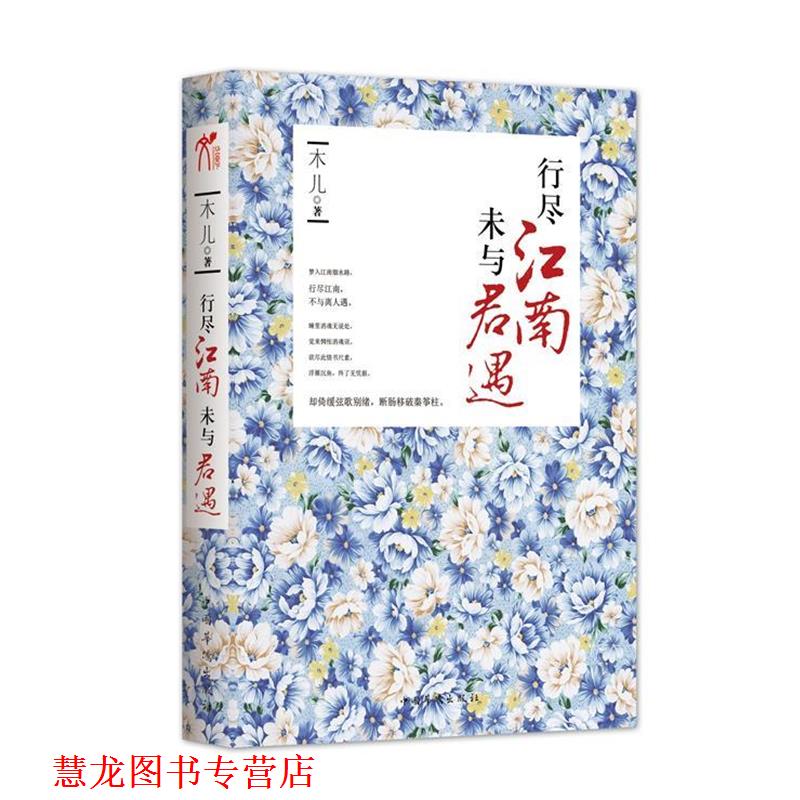 【正版书籍】 行尽江南,未与君遇江南是一种意象,在唐诗里明媚,在宋词里忧伤。游历江南,是寻找心中的一片恬静。 木儿 著 中国