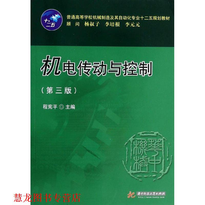 【正版书籍】 机电传动与控制 程宪平 主编 华中科技大学出版社
