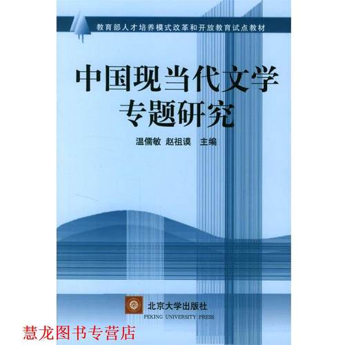 【正版书籍】 中国当代文学专题研究 温儒敏,赵祖谟 主编 北京大学出版社