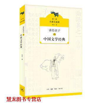 【正版书籍】 讲给孩子的中国文学经典 侯会 著 生活·读书·新知三联书店
