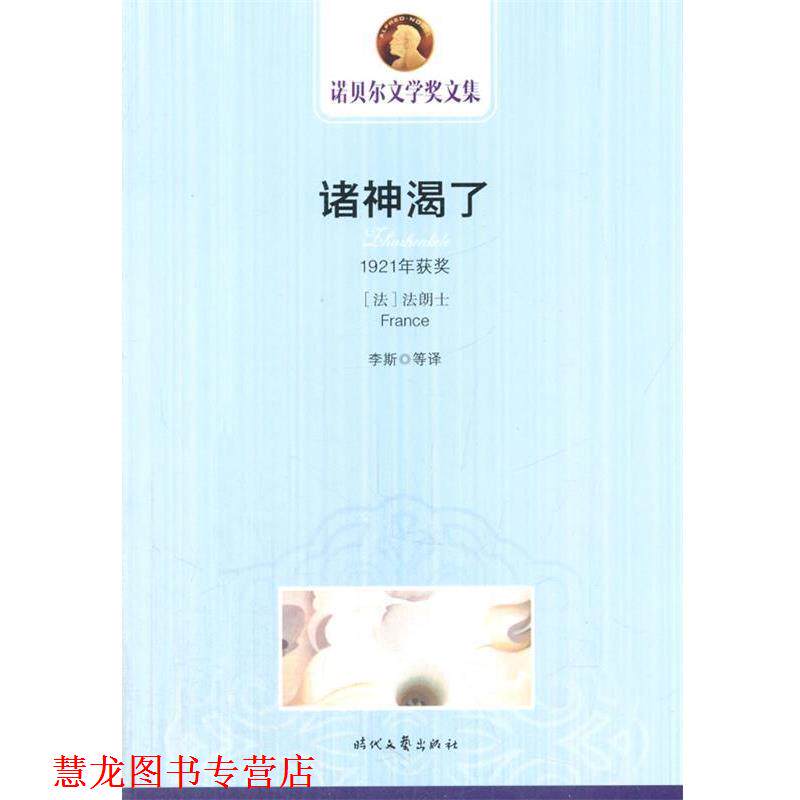 【正版书籍】 诺贝尔文学奖文集 诸神渴了 (法)法朗士 著,李斯 等译 时代文艺出版社