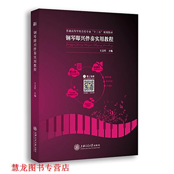 【正版书籍】 爱上淘课•海上图志•钢琴即兴伴奏实用教程 王文军 上海交通大学出版社