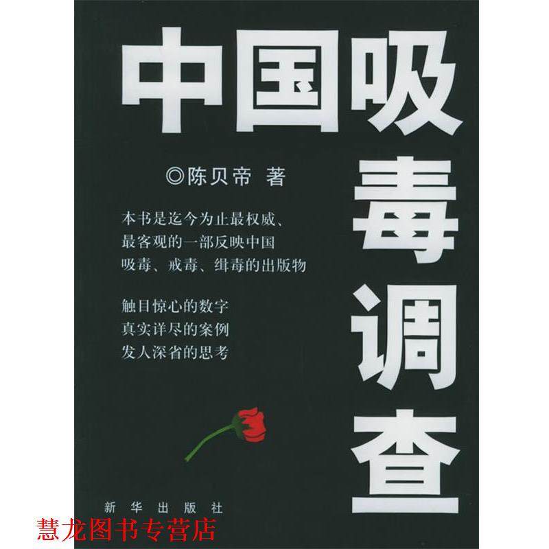 【正版书籍】 中国吸毒调查 陈贝帝 新华出版社,书籍/杂志/报纸,社会学,淘宝优惠券,粉丝福利购,淘宝优惠卷