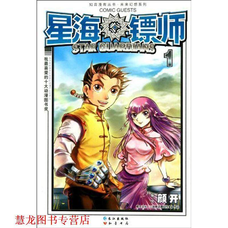 【正版书籍】 星海镖师1 颜开 著 长江出版社