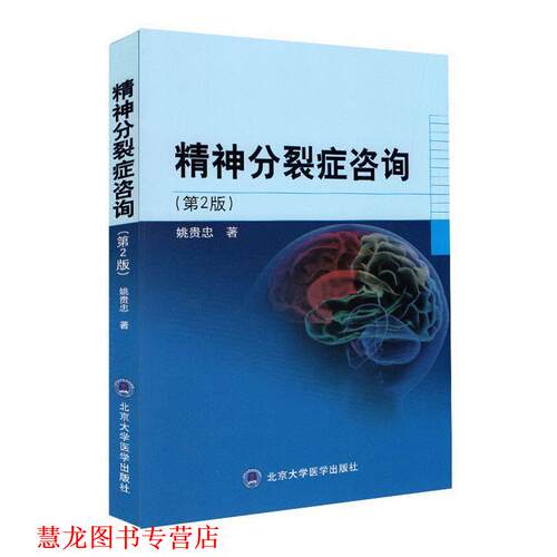 【正版书籍】 精神分裂症咨询 姚贵忠　著 北京大学医学出版社