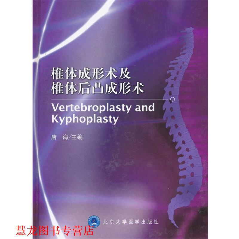 【正版书籍】 椎体成形术及椎体后凸成形术 主编唐海 北京大学医学出版社