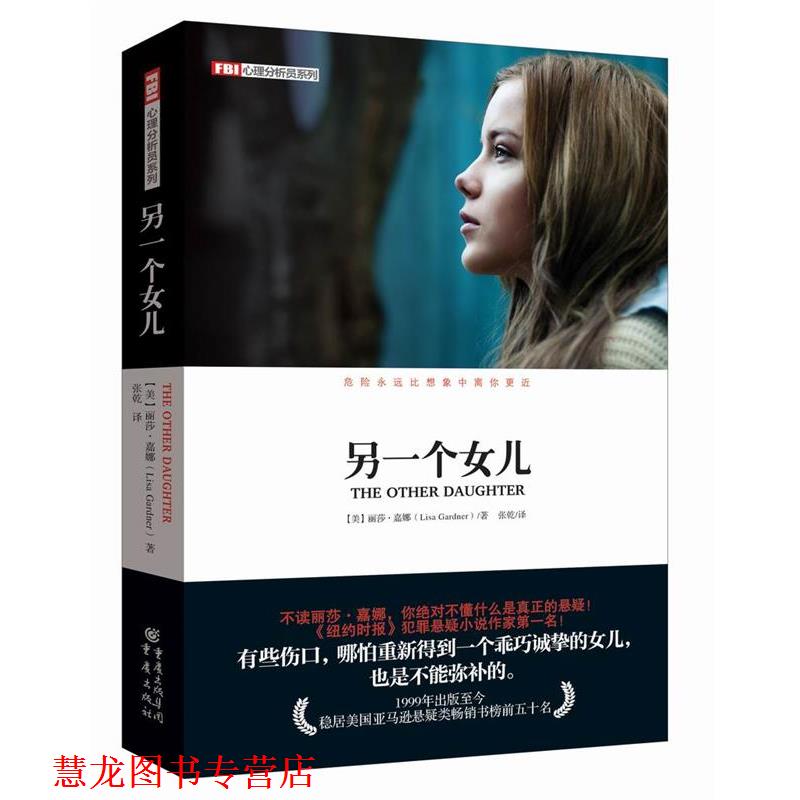 【正版书籍】 FBI心理分析员系列:另一个女儿 【美】丽莎嘉娜 重庆出版社