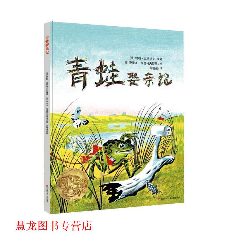 【正版书籍】 耕林童书馆:青蛙娶亲记 约翰兰斯塔夫改编,费奥多罗詹科夫斯基 绘 江苏凤凰少年儿童出版社