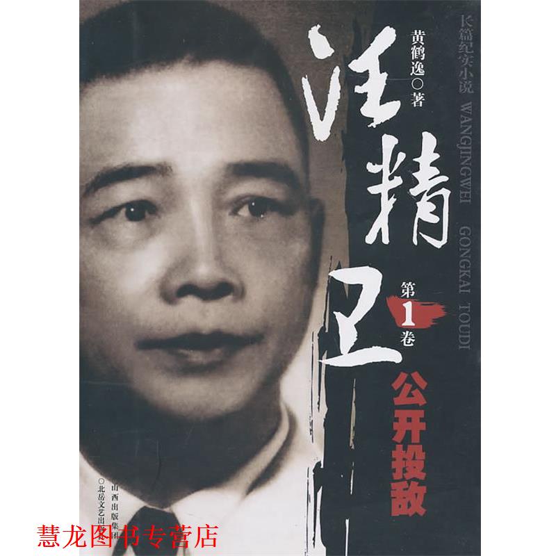 【正版书籍】 汪精卫 卷 公开投敌 黄鹤逸　著 北岳文艺出版社