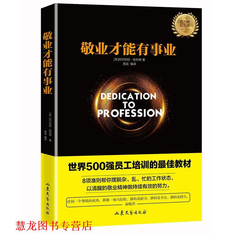 【正版书籍】 敬业才能有事业 (美) 阿尔伯特·哈伯德 著 ,西武 编译 山东文艺出版社