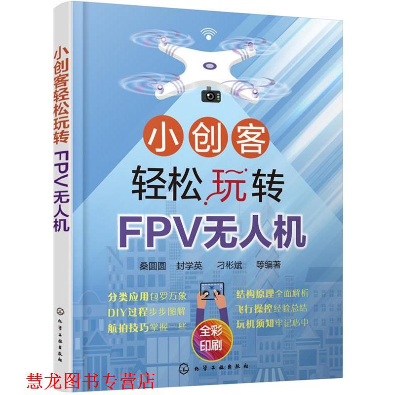 【正版书籍】 小创客轻松玩转FPV无人机 桑圆圆封学英刁彬斌等 编著 化学工业出版社