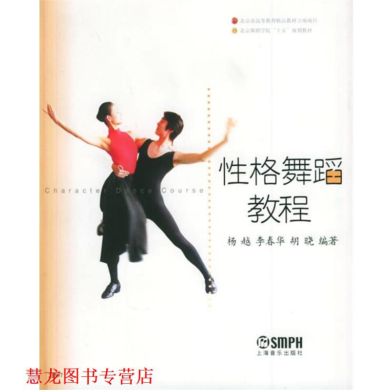 【正版书籍】 性格舞蹈教程 杨越,李春华,胡晓 编著 上海音乐出版社