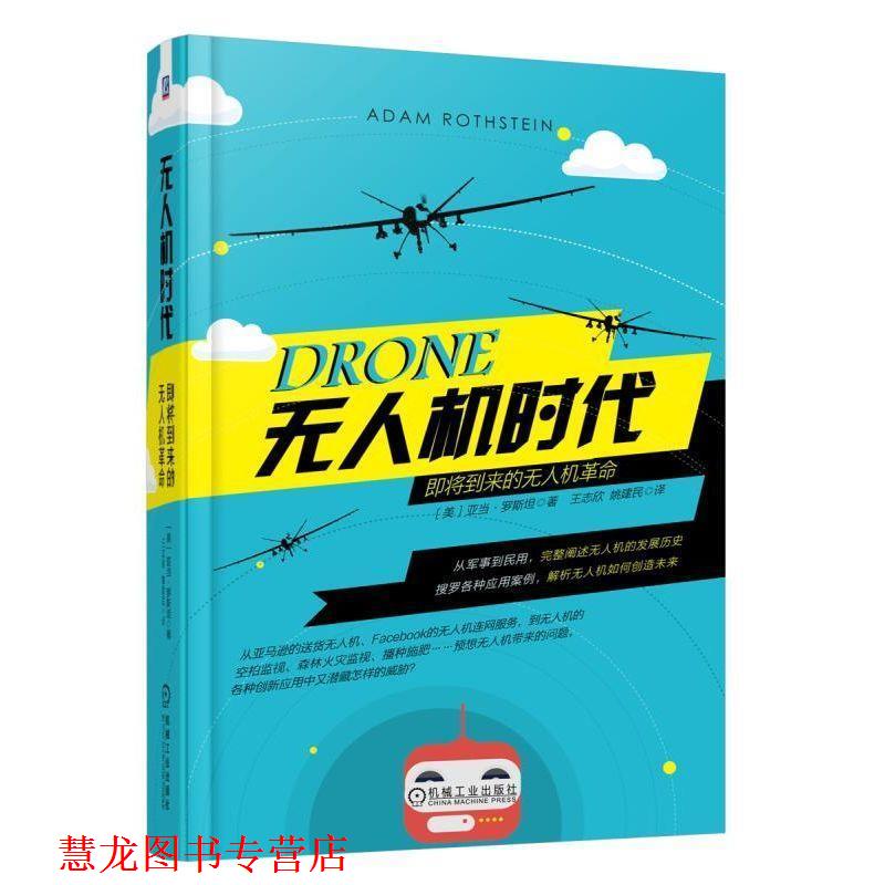 【正版书籍】 无人机时代:即将到来的无人机革命 亚当·罗斯坦 (Adam Rothstein), 王志欣 机械工业出版社