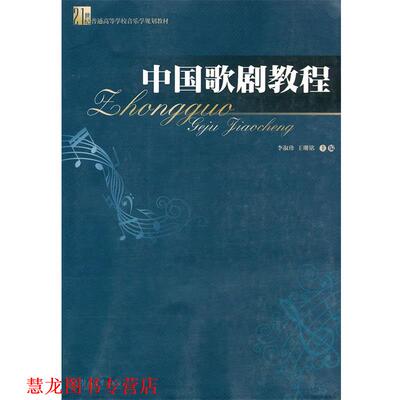 【正版书籍】 中国歌剧教程 李淑珍,王珊铭　主编 暨南大学出版社