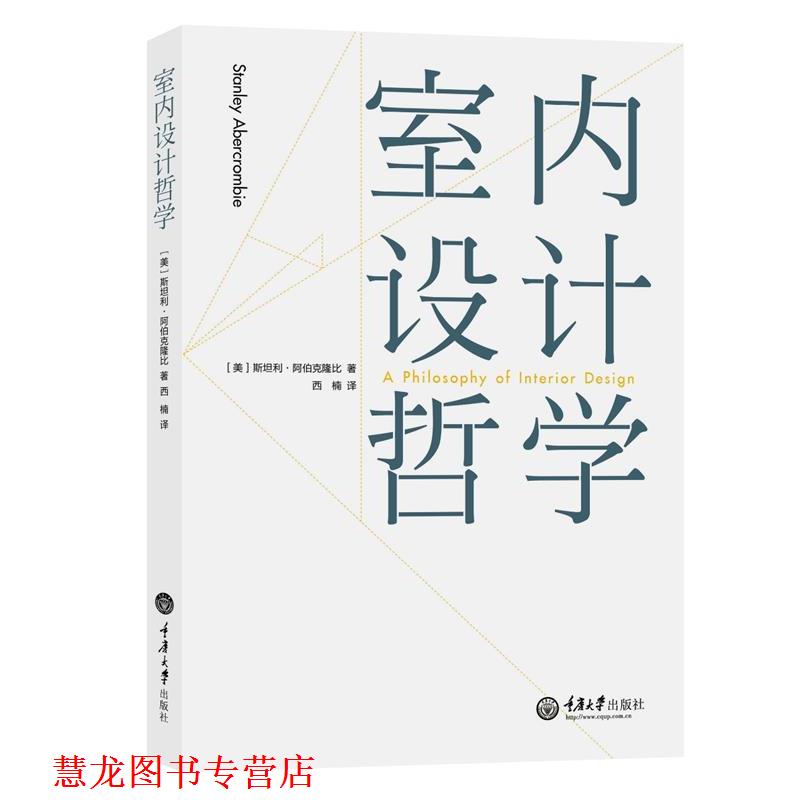 【正版书籍】 室内设计哲学 [美]斯坦利 阿伯克隆比 (Stanley Abercrombie) 重庆大学出版社