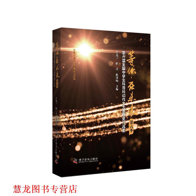 【正版书籍】 等你，在未来：第六届全国中学生科普科幻作文大赛获奖作品集 李凌己,陈玲,陈柳岐著,李凌己,陈玲,陈柳岐 编 科学普