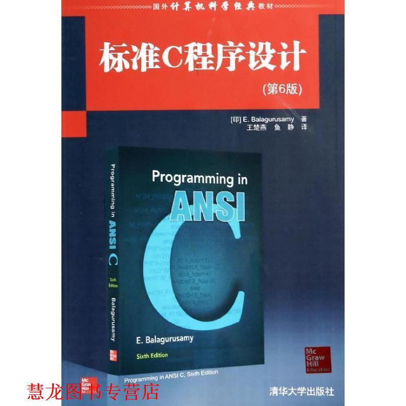 【正版书籍】 标准C程序设计 E. Balagurusamy 清华大学出版社