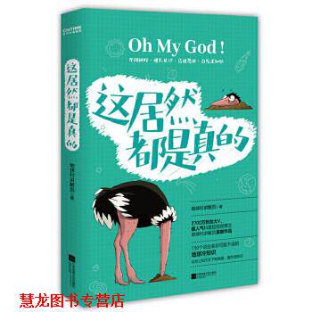 【正版书籍】 这居然都是真的 地球村讲解员 江苏凤凰文艺出版社