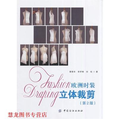 【正版书籍】 欧洲时装立体裁剪 曹青华　等著 中国纺织出版社