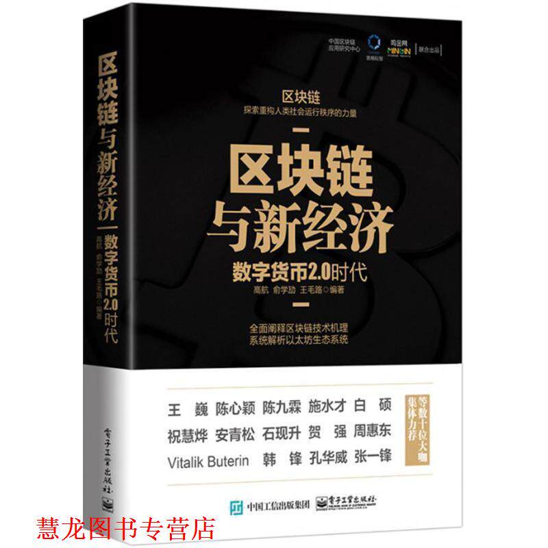 【正版书籍】 区块链与新经济 高航 编著 电子工业出版社