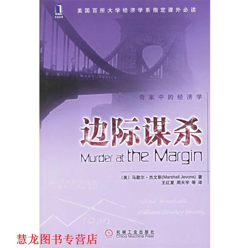 【正版书籍】 边际谋杀 (美)杰文斯 著,王红夏 等译 机械工业出版社