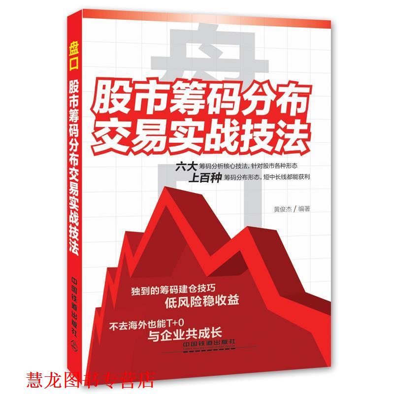 【正版书籍】 盘口-股市筹码分布交易实战技法 黄俊杰 中国铁道出版社