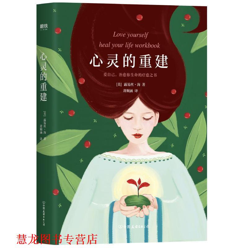 【正版书籍】 心灵的重建 露易丝海著,萧顺涵 译 浙江教育出版社