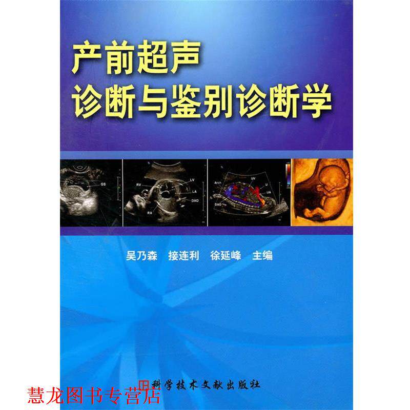 【正版书籍】 产前超声诊断与鉴别诊断学 吴乃森,接连利,徐延峰　主编 科技文献出版社