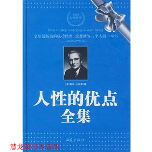 著 译 人性 卡耐基 Carnegie 美 书籍 优点全集 曹玥 正版