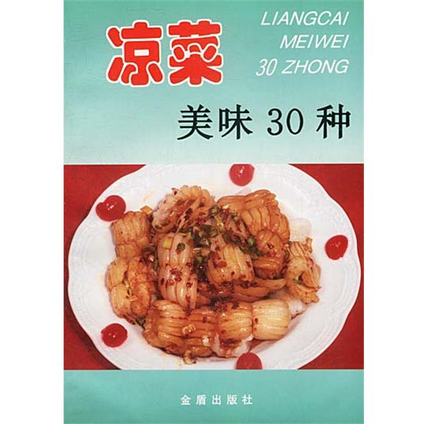 【正版书籍】 凉菜美味30种 刘自华 编著 金盾出版社