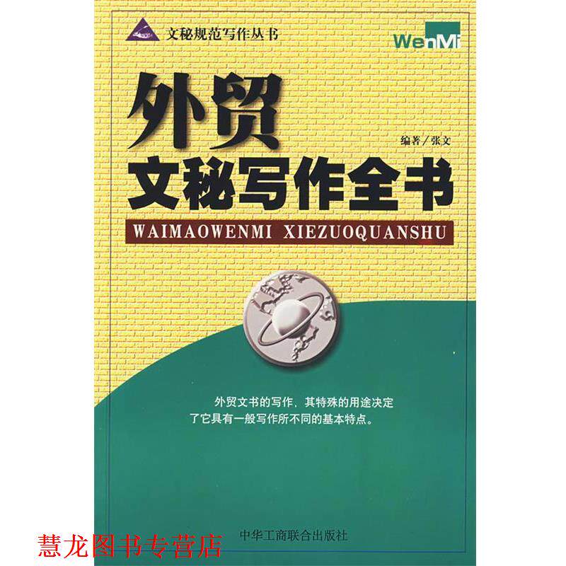 【正版书籍】 外贸文秘写作全书 张文 中国工商联合出版社