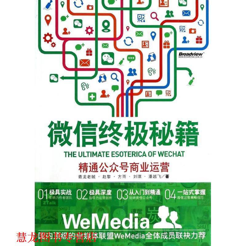 【正版书籍】 秘籍:精通公众号商业运营 青龙老贼 电子工业出版社