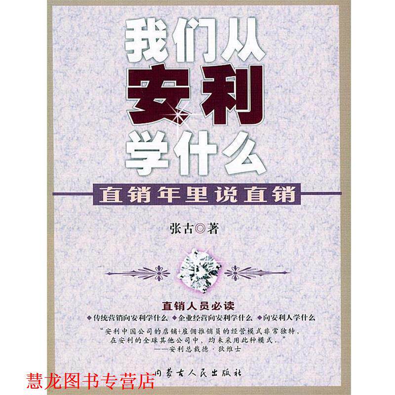 【正版书籍】 直销年里说直销—我们从安利学什么 张古 著 内蒙古人民出版社