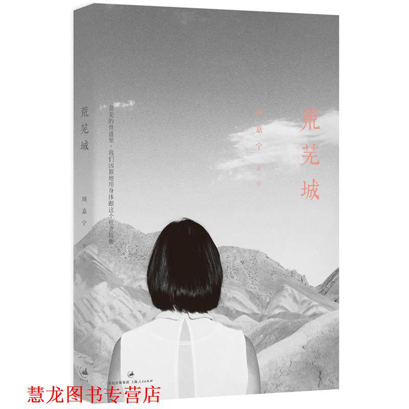 【正版书籍】 荒芜城 周嘉宁 著 上海人民出版社