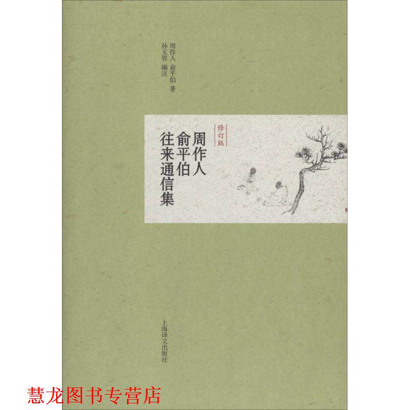 【正版书籍】 周作人俞平伯往来通信集 周作人,俞平伯著 上海译文出版社