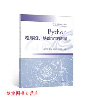 Python程序设计基础实践教程 赵广辉 高等教育出版 正版 社 汪朝霞 书籍 秦珀石 李屾