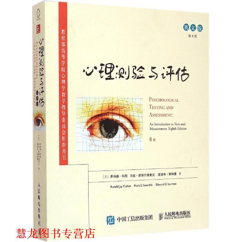 【正版书籍】 心理测验与评估 [美]罗纳德·科恩,[美]马克·斯维尔德里克,[美]爱德华·斯特曼　著 人民邮电出版社
