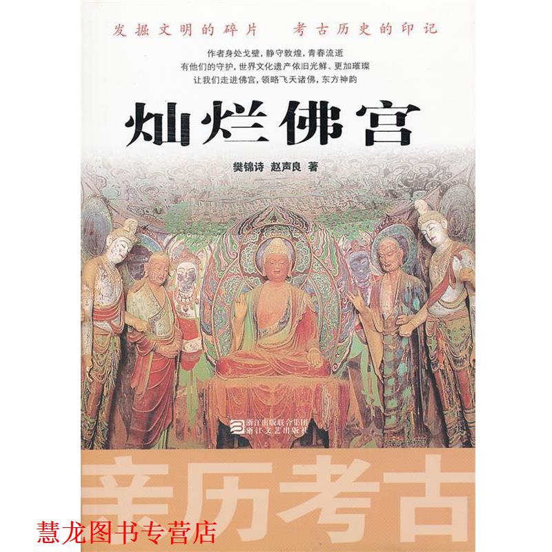 【正版书籍】 亲历考古:灿烂佛宫 樊锦诗,赵声良　著 浙江文艺出版社