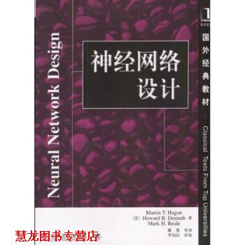 【正版书籍】 国外经典教材:神经网络设计 哈根,戴葵等 等 著 机械工业出版社