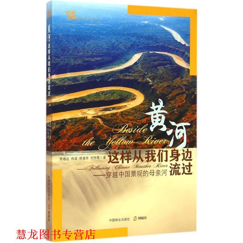 【正版书籍】 黄河这样从我们身边流过 陈维达 著 中国林业出版社