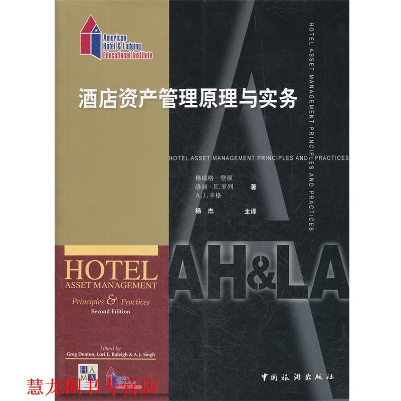 【正版书籍】 酒店资产管理原理与实务 (美)登顿,(美)罗列,(美)辛格,杨杰 中国旅游出版社
