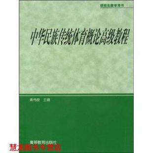 【正版书籍】 教学用书:中华民族传统体育概论教程 周伟良 著 高等教育出版社