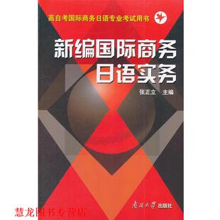 【正版书籍】 新编国际商务日语实务 张正立,杨文江　编著 南开大学出版社