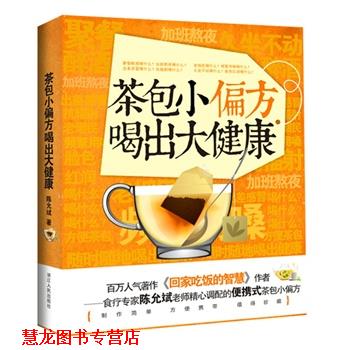 【正版书籍】 茶包小偏方喝出大健康 陈允斌 著 浙江人民出版社