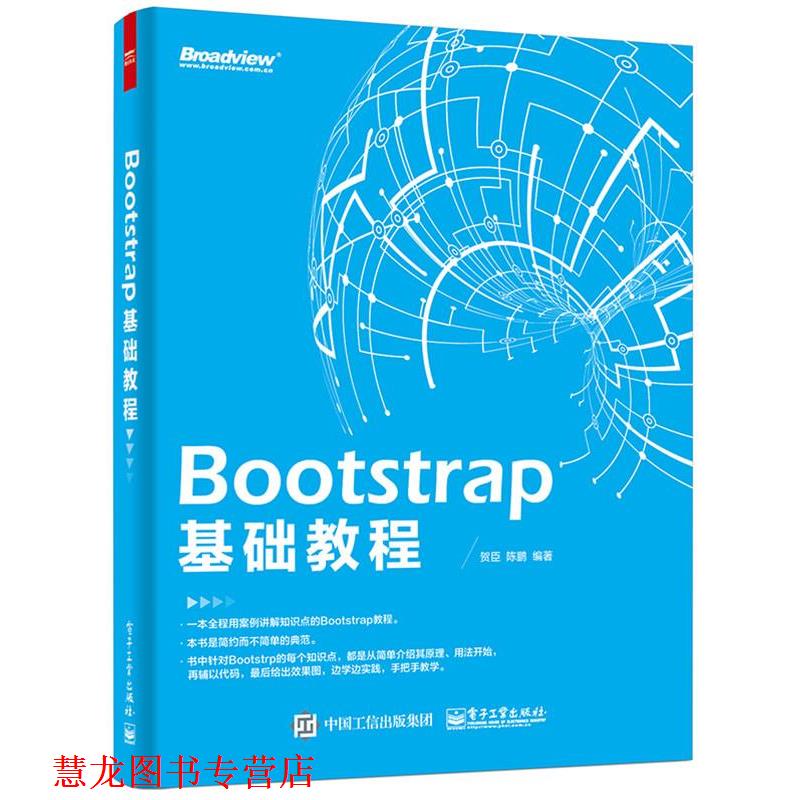 【正版书籍】 Bootstrap 基础教程 贺臣著 电子工业出版社